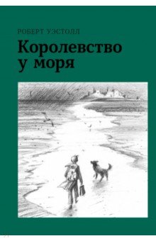 Королевство у моря