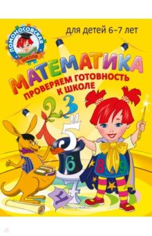 Математика. Проверяем готовность к школе. Для детей 6-7 лет