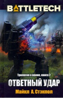 BattleTech. Трилогия о Воине. Книга 2. Ответный удар