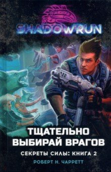 Shadowrun. Секреты силы. Книга 2. щательно выбирай врагов