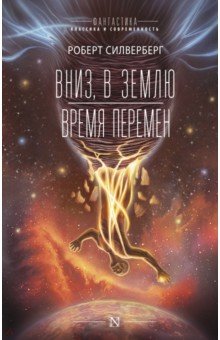 Вниз, в землю. Время перемен