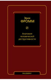 Анатомия человеческой деструктивности