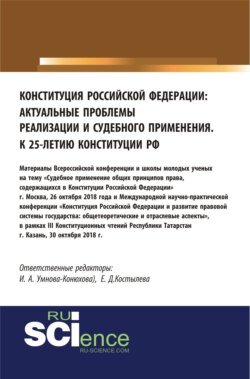 Конституция Российской Федерации: актуальные проблемы реализации и судебного применения. Сборник материалов