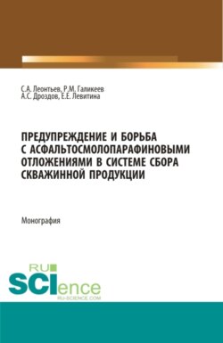 Предупреждение и борьба с асфальтосмолопарафиновыми отложениями в системе сбора скважинной продукции. (Аспирантура, Бакалавриат, Магистратура). Монография.