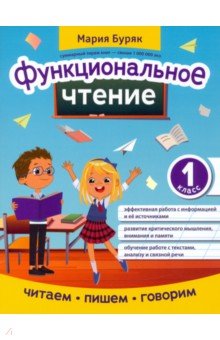 Функциональное чтение. 1 класс