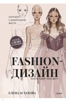 Fashion-дизайн. Скетчбук с шаблонами фигур