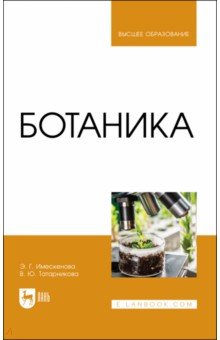 Ботаника. Учебное пособие для вузов