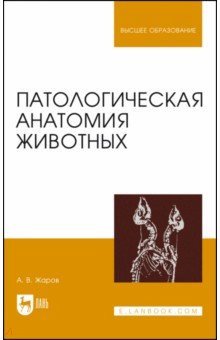 Патологическая анатомия животных