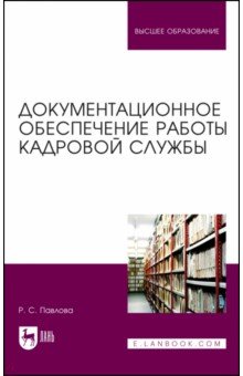 Документационное обеспечение работы кадровой службы. Учебное пособие для вузов