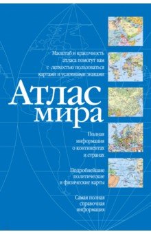 Атлас мира, синий