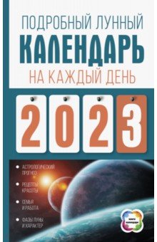 Подробный лунный календарь на каждый день 2023 года