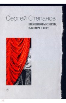 Шекспировы сонеты, или Игра в игре