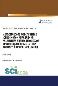 Методическое обеспечение сквозного управления развитием бизнес-процессов производственных систем полного жизненного цикла. (Аспирантура, Бакалавриат, Магистратура). Монография.