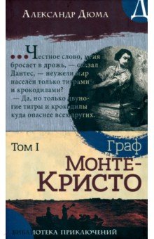 Граф Монте-Кристо. Том 1