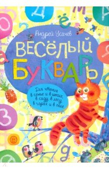 Веселый букварь