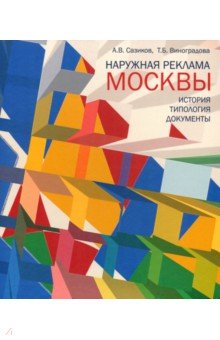 Наружная реклама Москвы. История, типология, документы