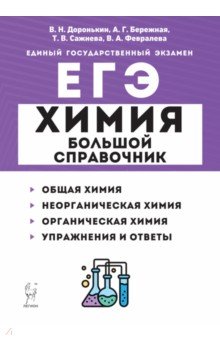 ЕГЭ Химия. Большой справочник для подготовки к ЕГЭ