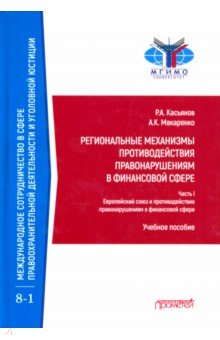 Региональные механизмы противодействия правонарушениям в финансовой сфере. Часть I