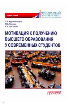 Мотивация к получению высшего образования у современных студентов. Монография