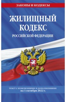 Жилищный кодекс Российской Федерации на 1 октября 2022