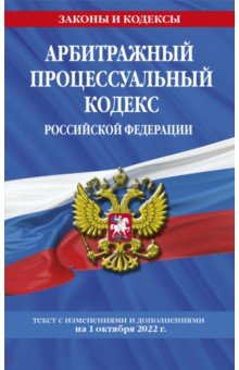 Арбитражный процессуальный кодекс Российской Федерации на 1.10.2022
