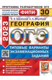 ОГЭ 2023 География. 30 вариантов. Типовые варианты экзаменационных заданий