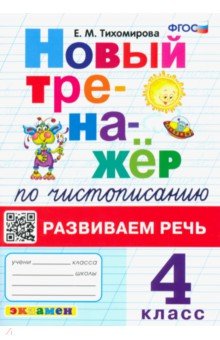 Новый тренажер по чистописанию. 4 класс. Развиваем речь