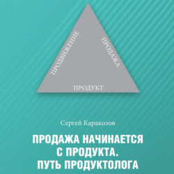 Продажа начинается с продукта. Путь продуктолога