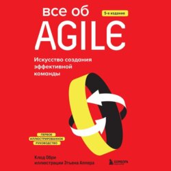 Все об Agile. Искусство создания эффективной команды