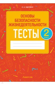 ОБЖ. 2 класс. Тесты