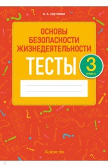 ОБЖ. 3 класс. Тесты