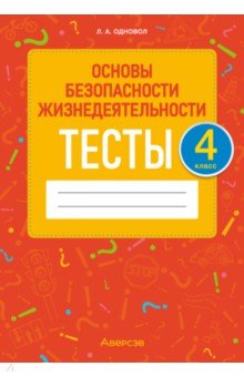 ОБЖ. 4 класс. Тесты