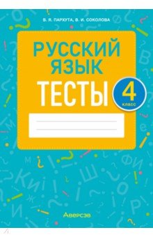 Русский язык. 4 класс. Тесты