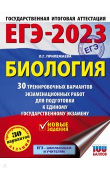 ЕГЭ 2023 Биология. 30 тренировочных вариантов экзаменационных работ для подготовки к ЕГЭ