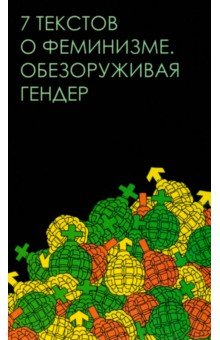 Семь текстов о феминизме. Обезоруживая гендер