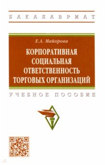 Корпоративная социальная ответственность торговых организаций