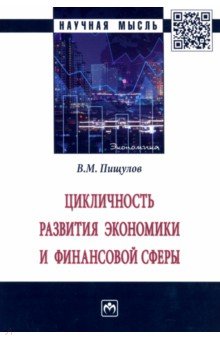 Цикличность развития экономики и финансовой сферы