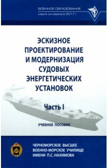 Эскизное проектирование и модернизация судовых энергетических установок. Часть I