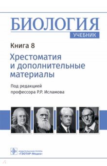 Биология. Учебник в 8 книгах. Книга 8. Хрестоматия и дополнительные материалы