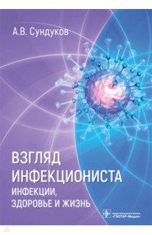 Взгляд инфекциониста. Инфекции, здоровье и жизнь