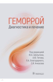 Геморрой. Диагностика и лечение. Руководство