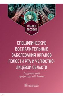 Специфические воспалительные заболевания органов полости рта и челюстно-лицевой области