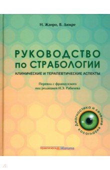 Руководство по страбологии. Клинические и терапевтические аспекты