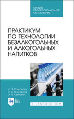 Практикум по технологии безалкогольных и алкогольных напитков