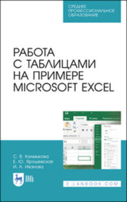 Работа с таблицами на примере Microsoft Excel