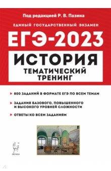 ЕГЭ 2023 История. Тематический тренинг. Все типы заданий