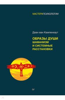 Образы души. Шаманизм и системные расстановки