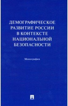 Демографическое развитие России в контексте национальной безопасности. Монография