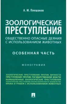 Зоологические преступления. Общественно опасные деяния с использованием животных. Особенная часть