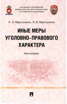 Иные меры уголовно-правового характера. Монография